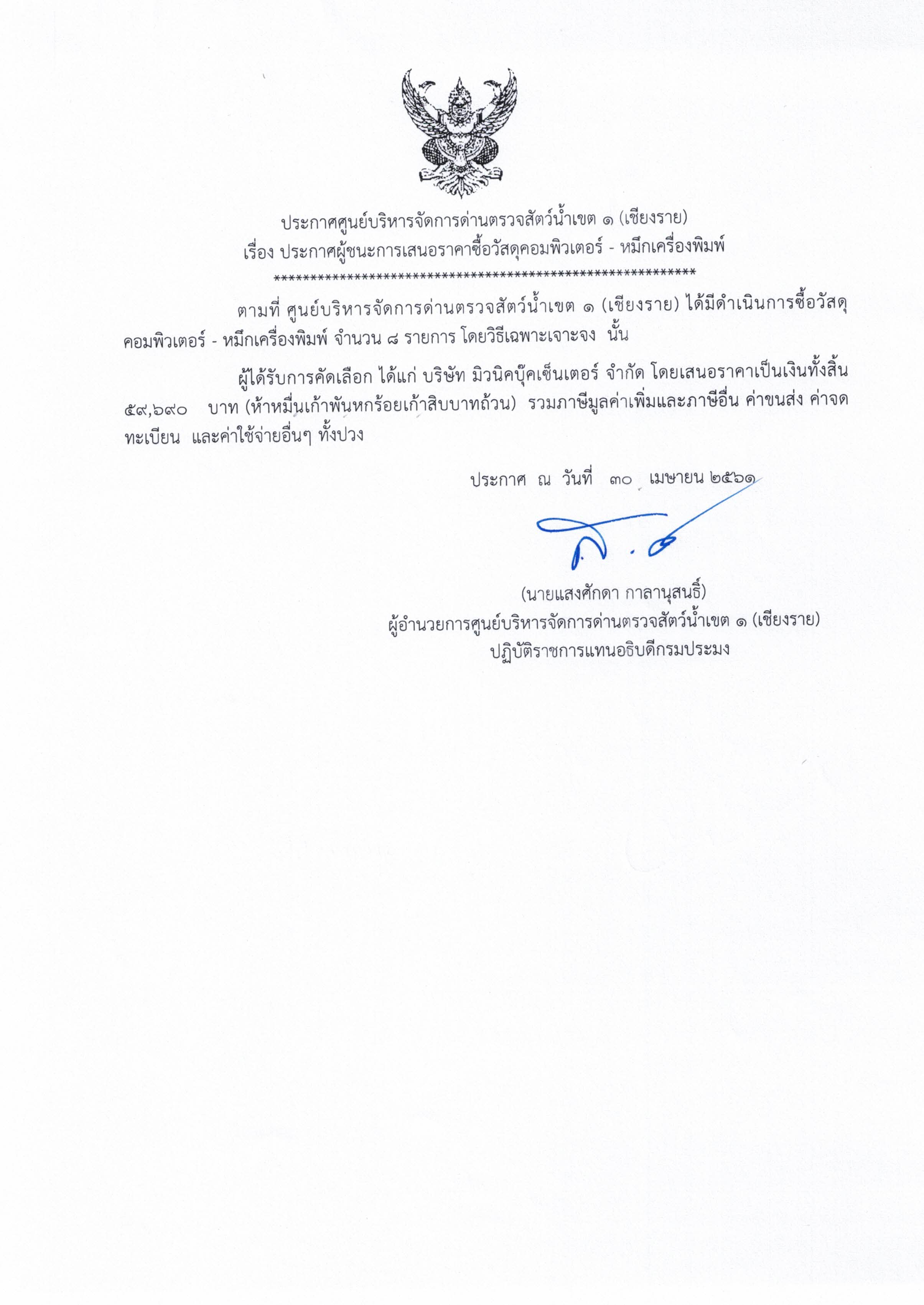 ประกาศศูนย์บริหารจัดการด่านตรวจสัตว์น้ำเขต 1 (เชียงราย) เรื่อง ผู้ชนะการเสนอราคาซื้อวัสดุคอมพิวเตอร์ – หมึกเครื่องพิมพ์..คลิก