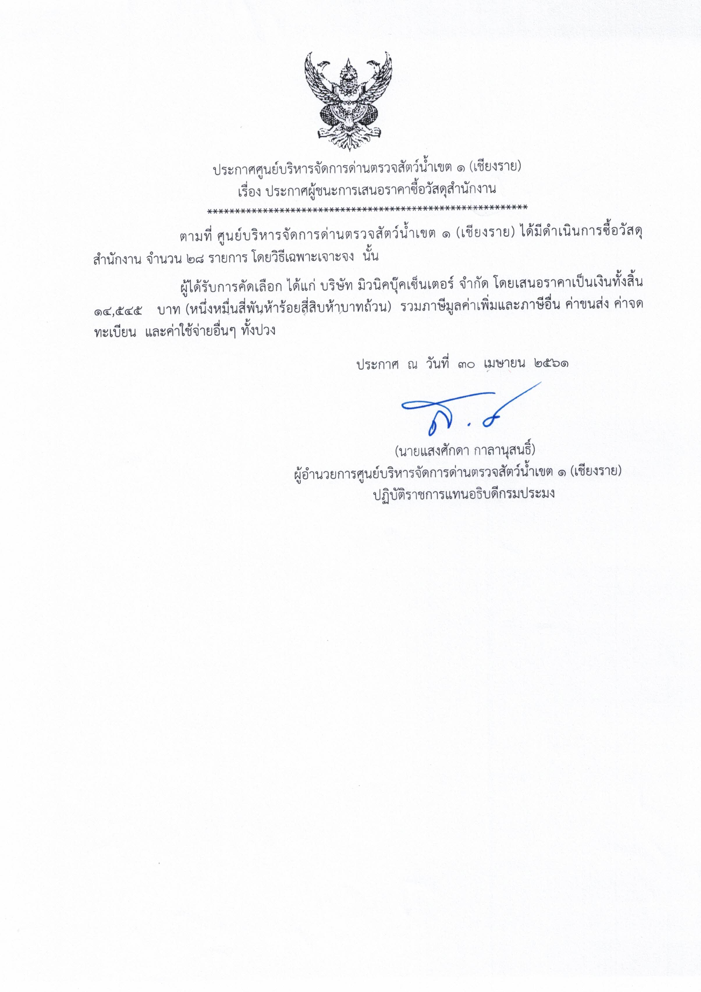 ประกาศศูนย์บริหารจัดการด่านตรวจสัตว์น้ำเขต 1 (เชียงราย) เรื่อง ผู้ชนะการเสนอราคาซื้อวัสดุสำนักงาน..คลิก