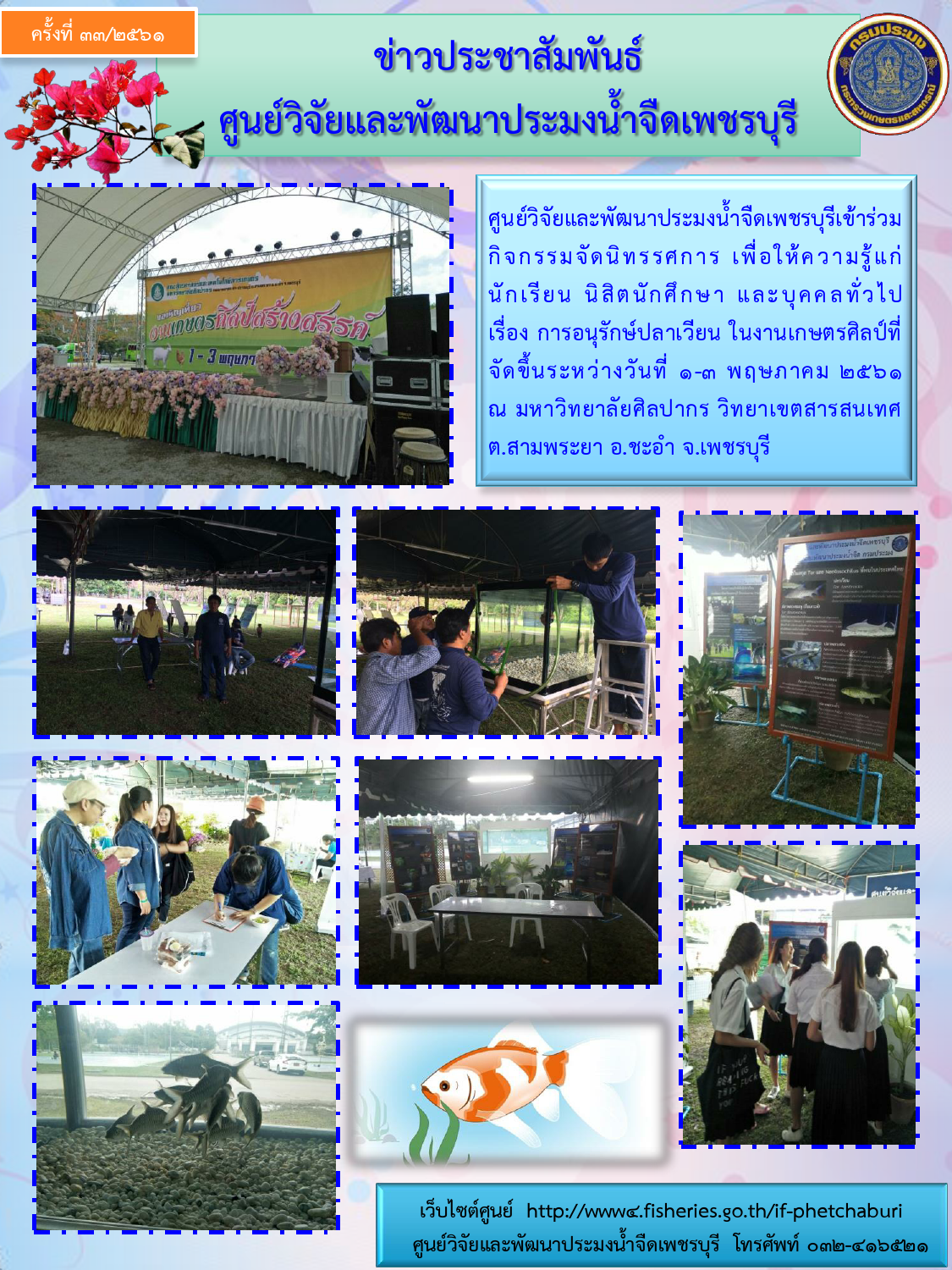 ข่าวประชาสัมพันธ์ครั้งที่ 33/2561