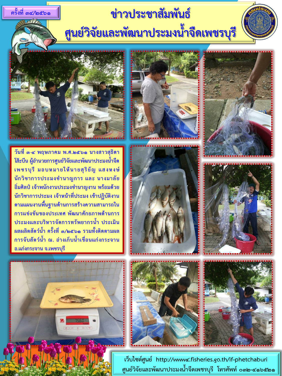 ข่าวประชาสัมพันธ์ครั้งที่ 34/2561
