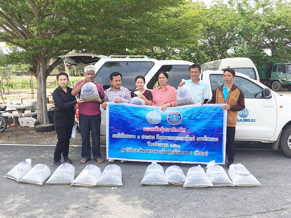 มอบพันธุ์สัตว์น้ำโครงการเกษตรทฤษฎีใหม่และโครงการส่งเสริมเกษตรเชิงรุกด้านการประมง..คลิก