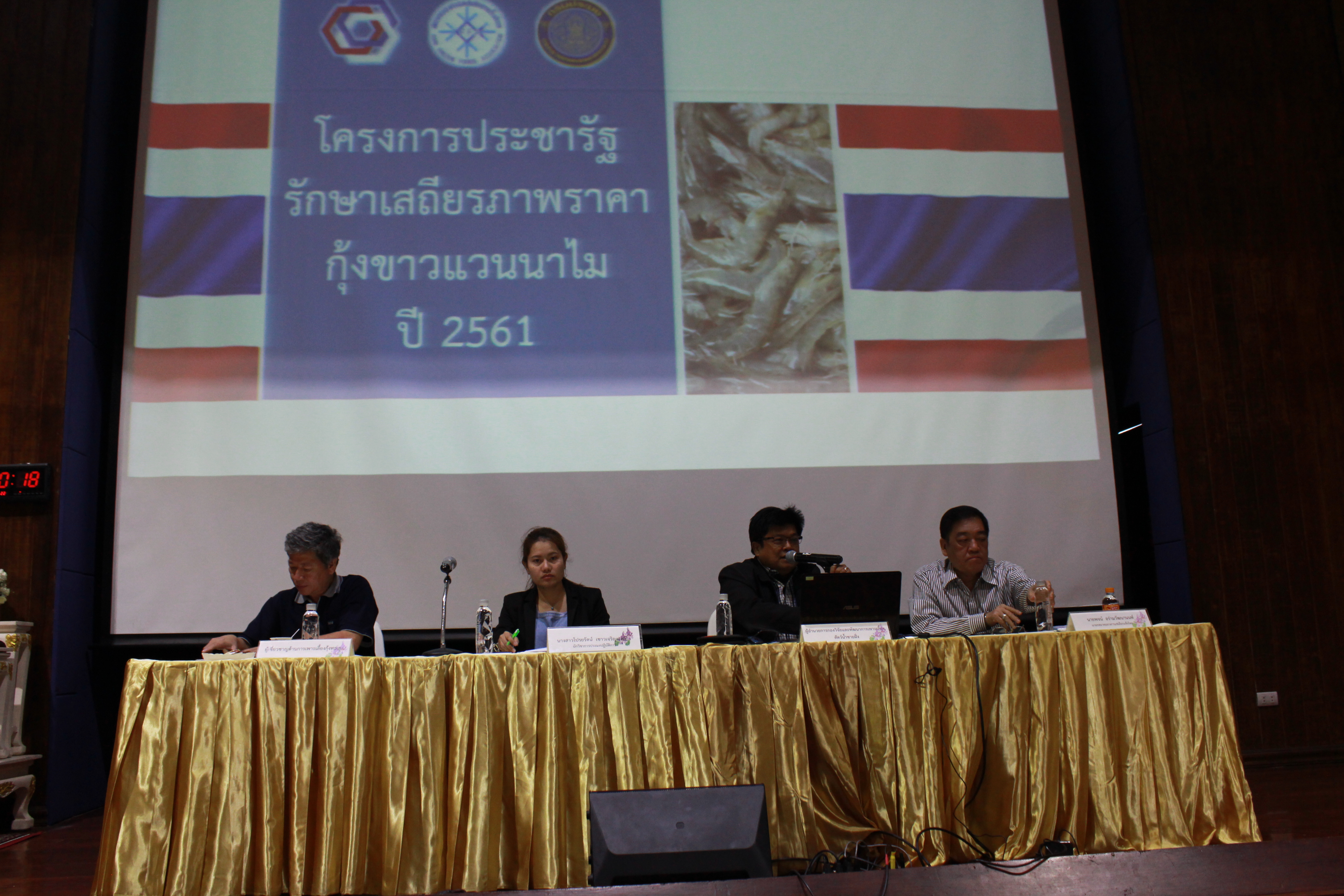 โครงการประชารัฐรักษาเสถียรภาพราคากุ้งขาวแวนนาไม ปี 2561..คลิก