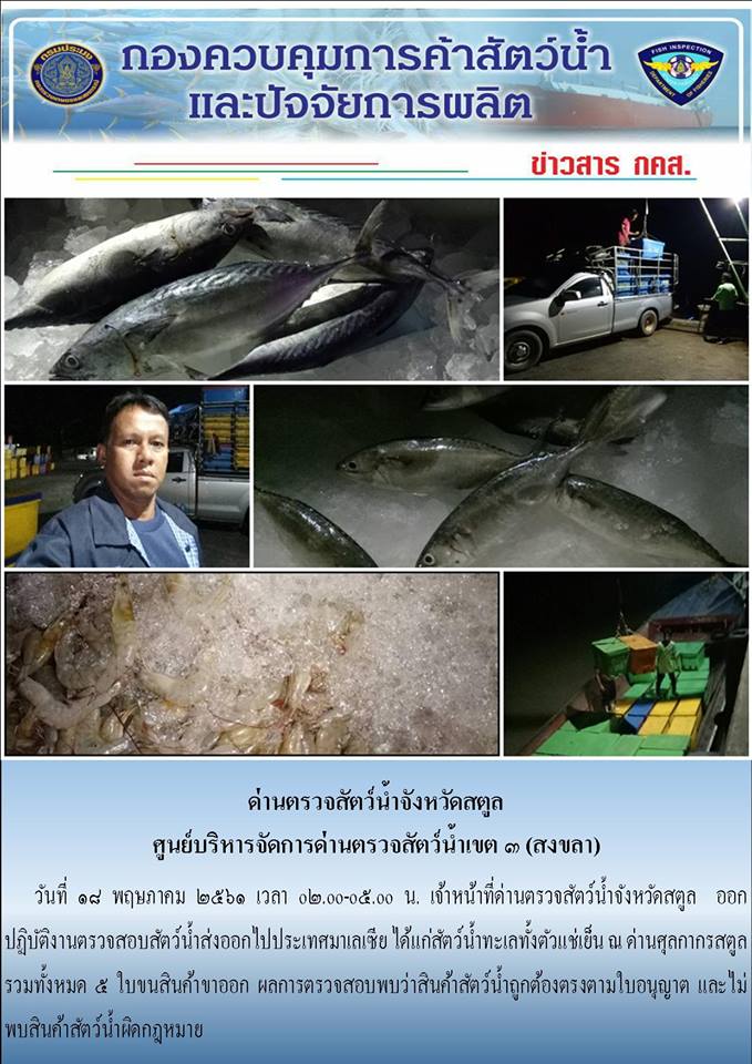 ประชาสัมพันธ์การตรวจสอบสินค้าสัตว์น้ำ นำเข้า ส่งออก วันที่  18 พฤษภาคม 2561..คลิก