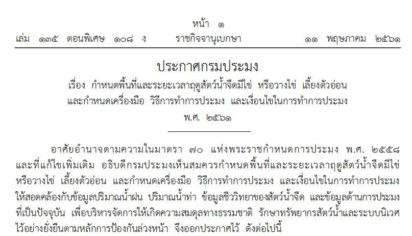 ประกาศกรมประมง เรื่องกำหนดพื้นที่และระยะเวลาฤดูสัตว์น้ำจืดมีไข่ หรือวางไข่ เลี้ยงตัวอ่อน และกำหนดเครื่องมือประมง วิธีทำการประมง และเงื่อนไขในการทำการประมง