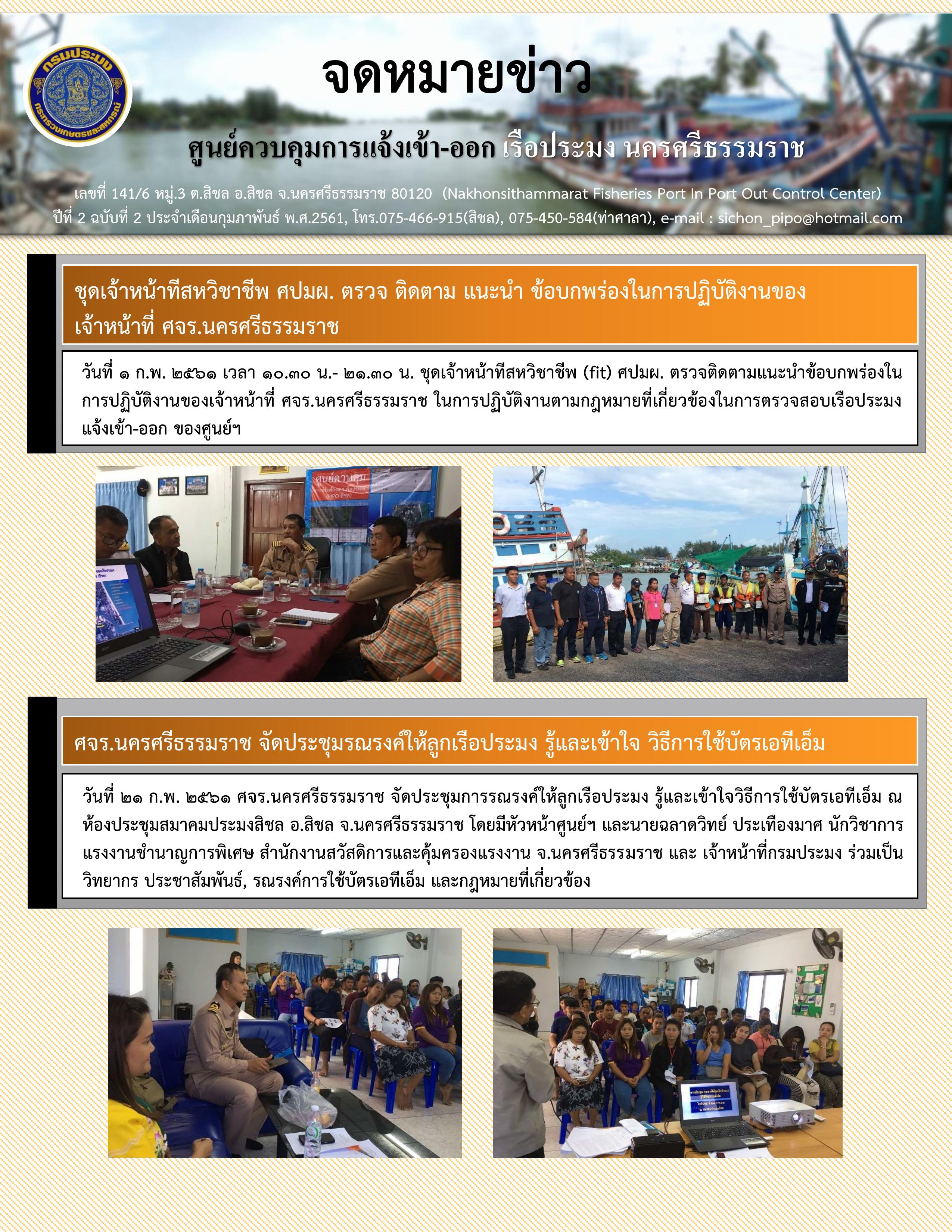 จดหมายข่าวประจำเดือน กุมภาพันธ์ 2561..คลิก