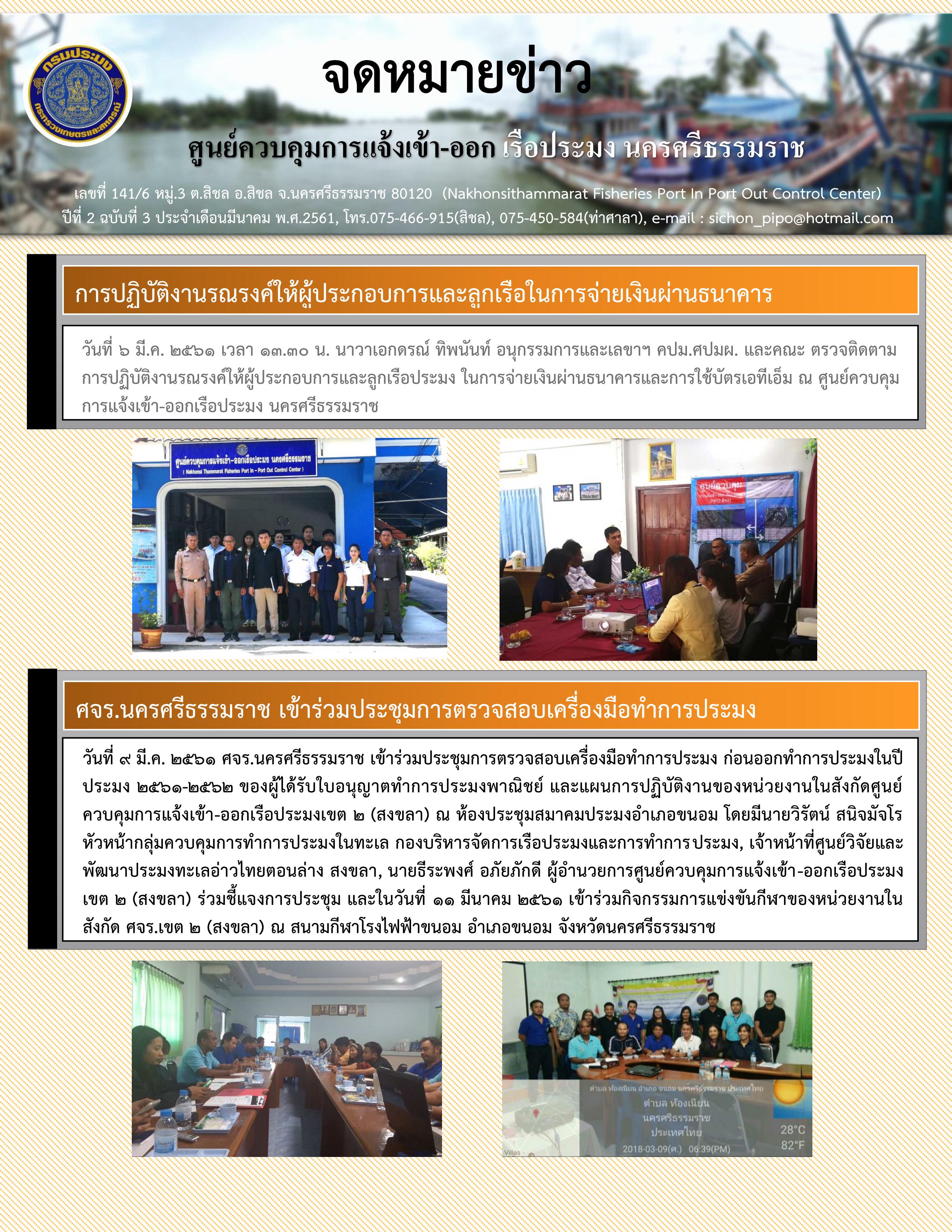 จดหมายข่าวประจำเดือน มีนาคม 2561..คลิก