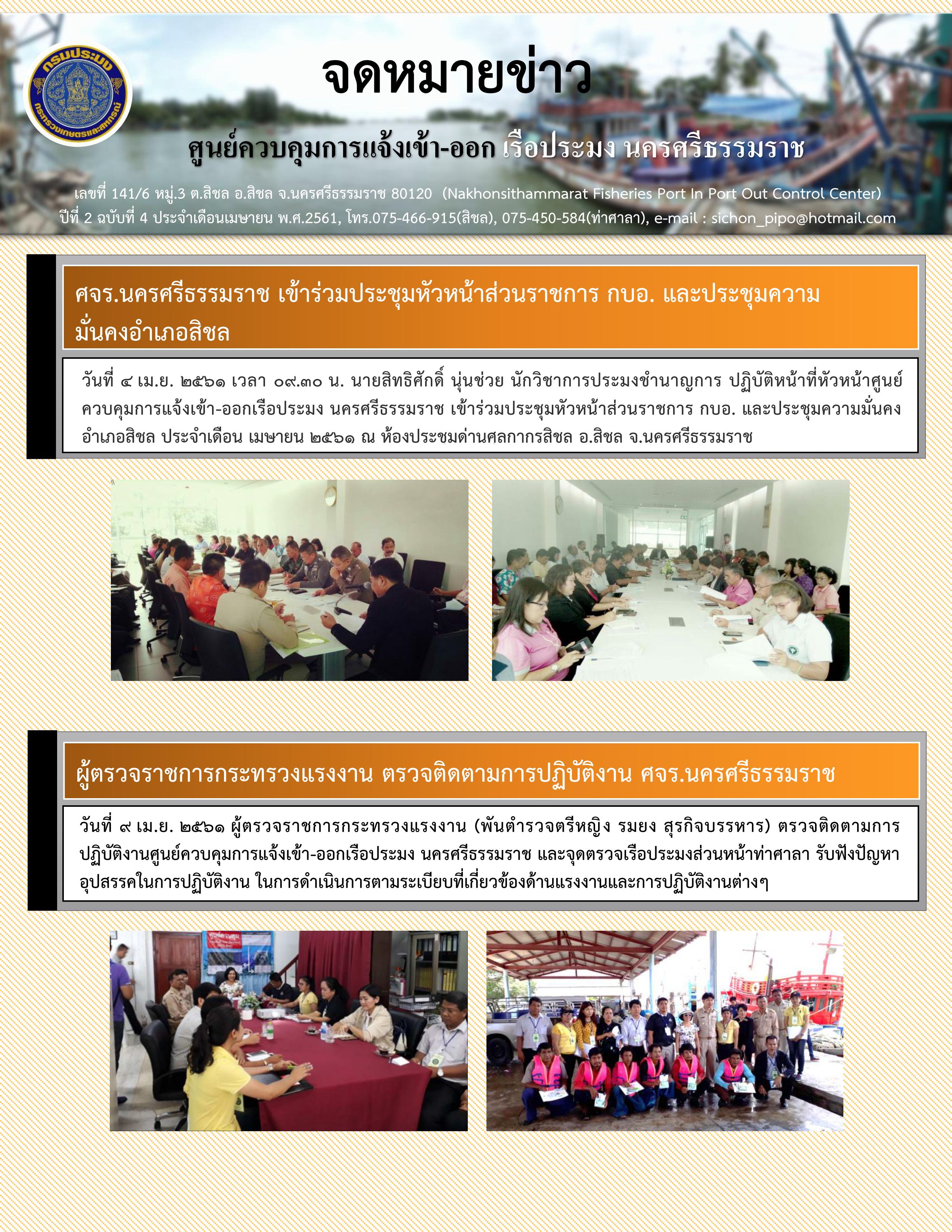 จดหมายข่าวประจำเดือน เมษายน 2561..คลิก