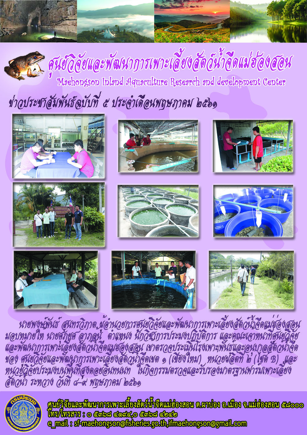 ตรวจประเมินโรงเพาะพันธ์ุและอนุบาลสัตว์น้ำจืดฯ