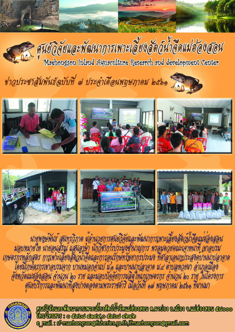 อบรมเกษตรกร หลักสูตรการเพาะเลี้ยงสัตว์น้ำจืดและการอนุรักษ์ทรัพยากรประมง