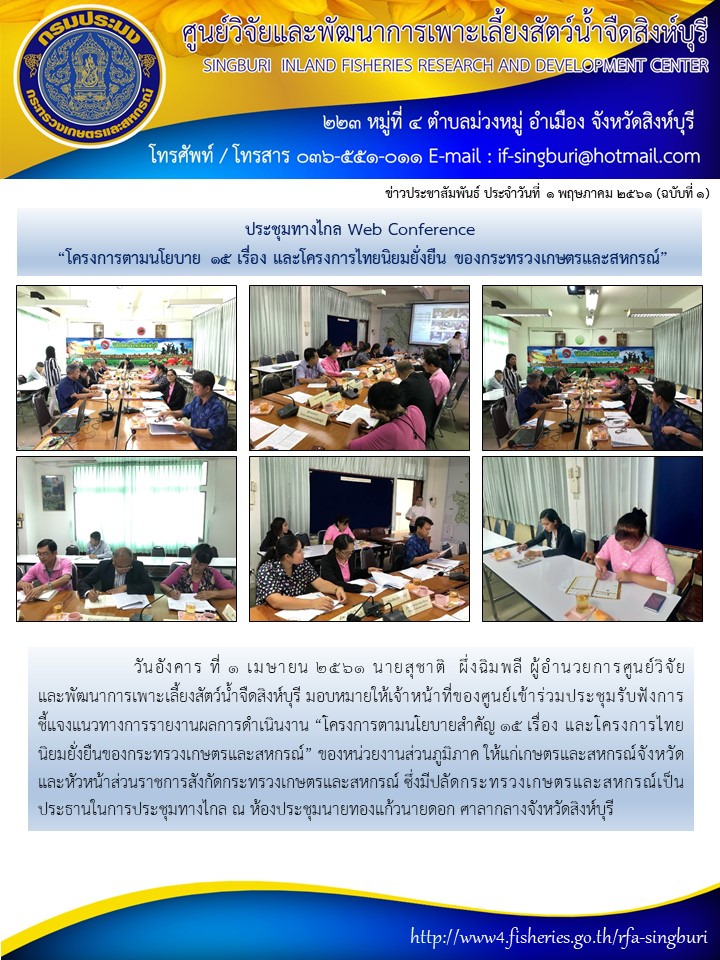 ประชุมทางไกล Web Conference  “โครงการตามนโยบาย 15 เรื่อง และโครงการไทยนิยมยั่งยืน ของกระทรวงเกษตรและสหกรณ์”..คลิก