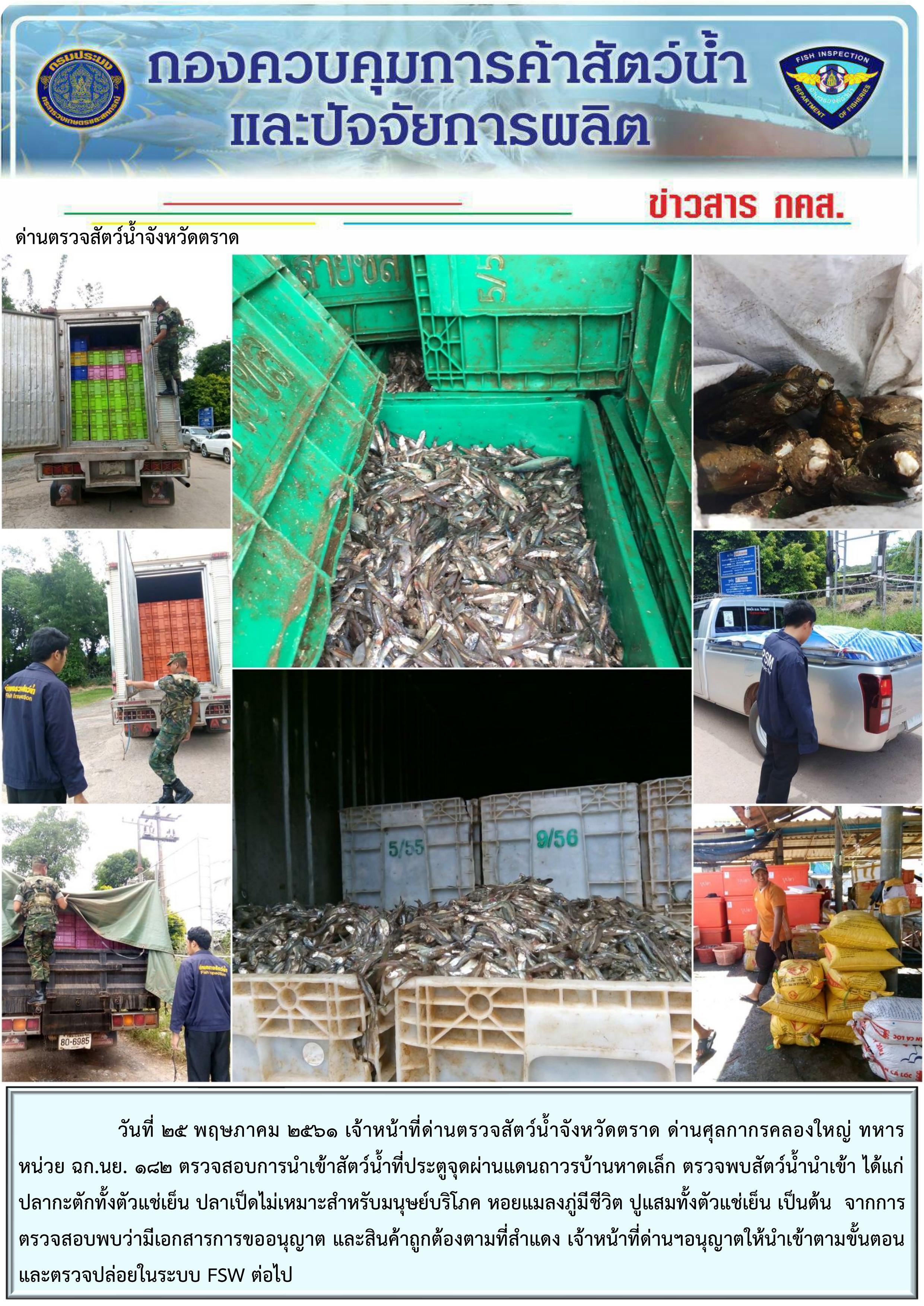 ร่วมกับหน่วยงานในพื้นที่ตรวจสอบป้องกันการลักลอบนำเข้าสัตว์น้ำที่ประตูจุดผ่านแดนถาวรบ้านหาดเล็ก..คลิก
