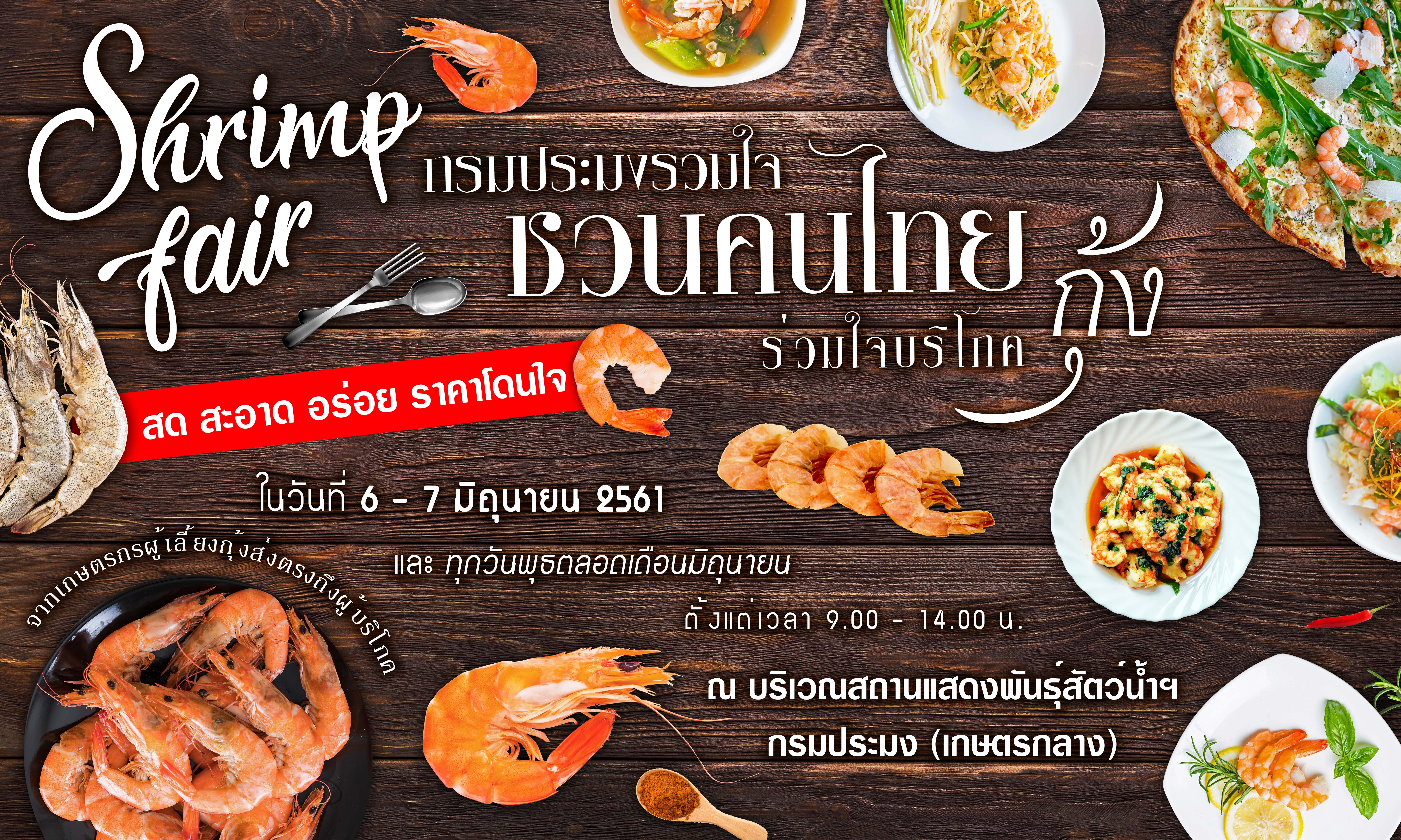 โครงการกรมประมงรวมใจชวนคนไทยร่วมใจบริโภคกุ้ง (Shrimp fair)..คลิก