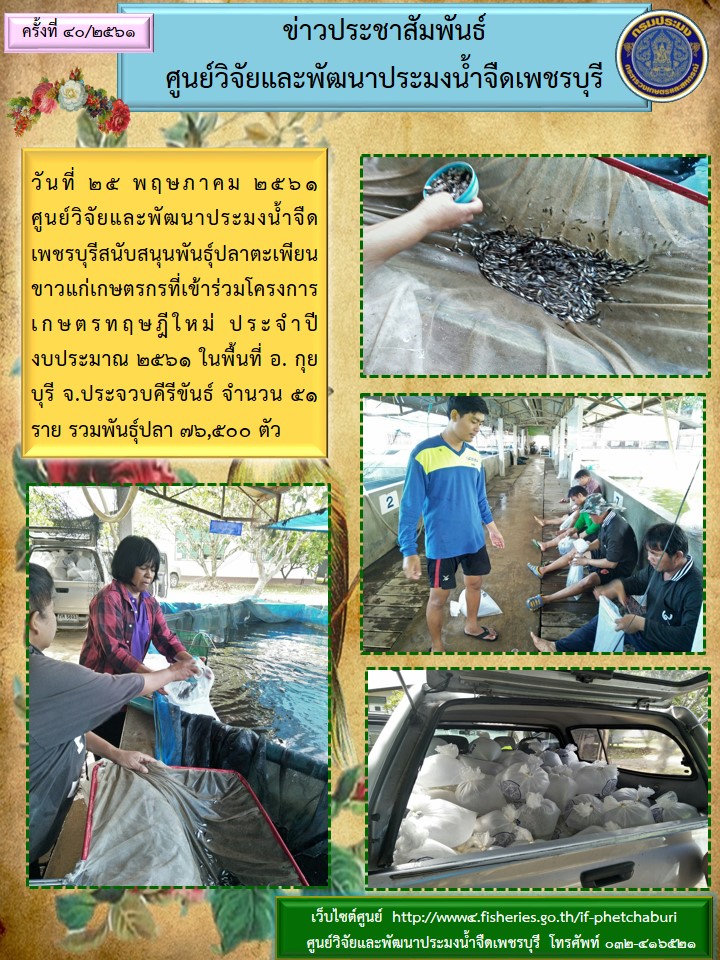 ข่าวประชาสัมพันธ์ครั้งที่ 40/2561