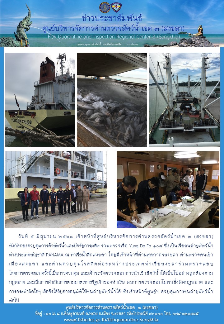 ศูนย์บริหารจัดการด่านตรวจสัตว์น้ำเขต ๓ (สงขลา) ดำเนินการตรวจเรือขนถ่ายสัตว์น้ำต่างประเทศ..คลิก