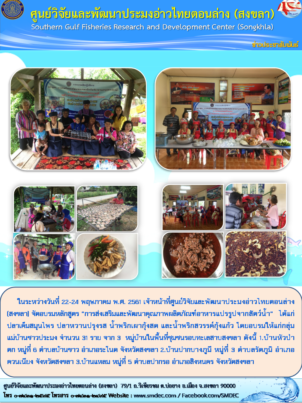จัดอบรมหลักสูตร “การส่งเสริมและพัฒนาคุณภาพผลิตภัณฑ์อาหารแปรรูปจากสัตว์น้ำ”..คลิก