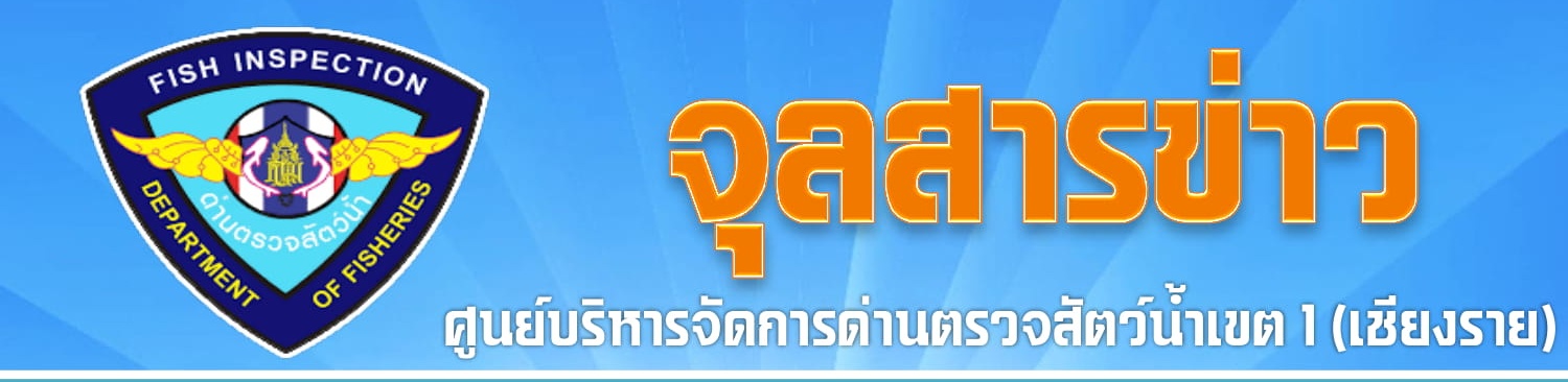 จุลสารข่าวศูนย์บริหารจัดการด่านตรวจสัตว์น้ำเขต 1 (เชียงราย)  ฉ.ที่ 1 มิ.ย. 61