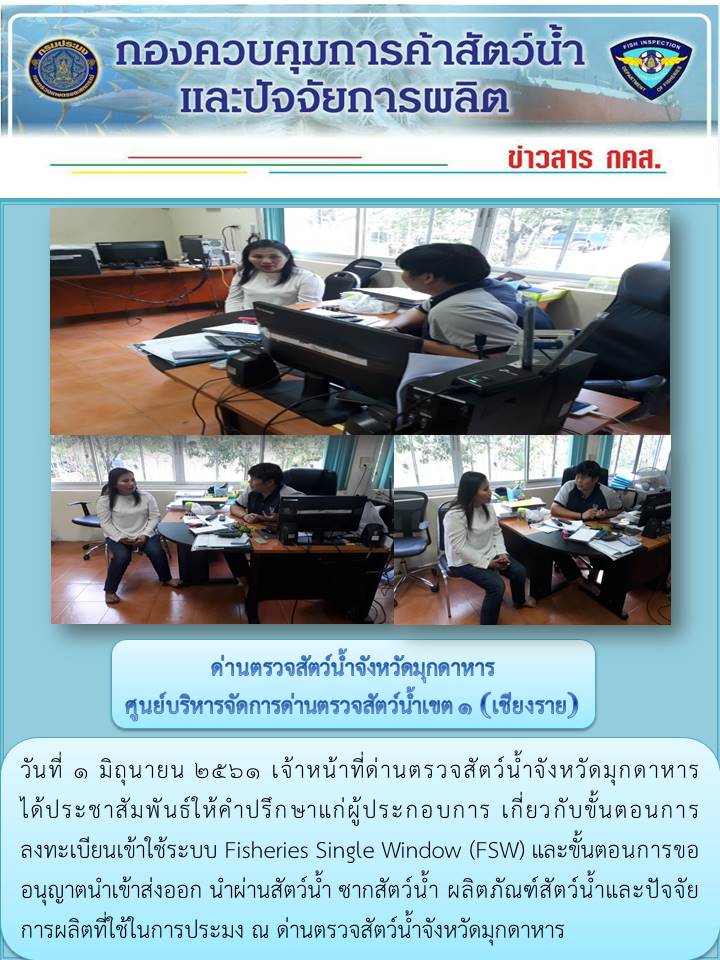 ข่าวประชาสัมพันธ์ด่านตรวจสัตว์น้ำจังหวัดมุกดาหาร วันที่ 1มิถุนายน 2561..คลิก