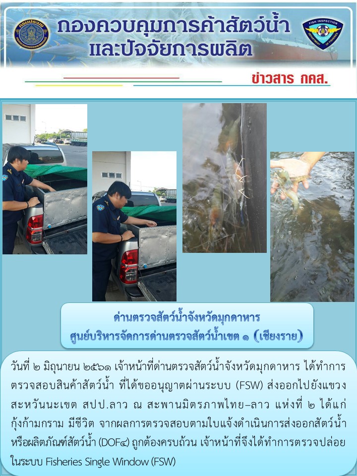 ข่าวประชาสัมพันธ์ด่านตรวจสัตว์น้ำจังหวัดมุกดาหาร วันที่ 2 มิถุนายน 2561..คลิก