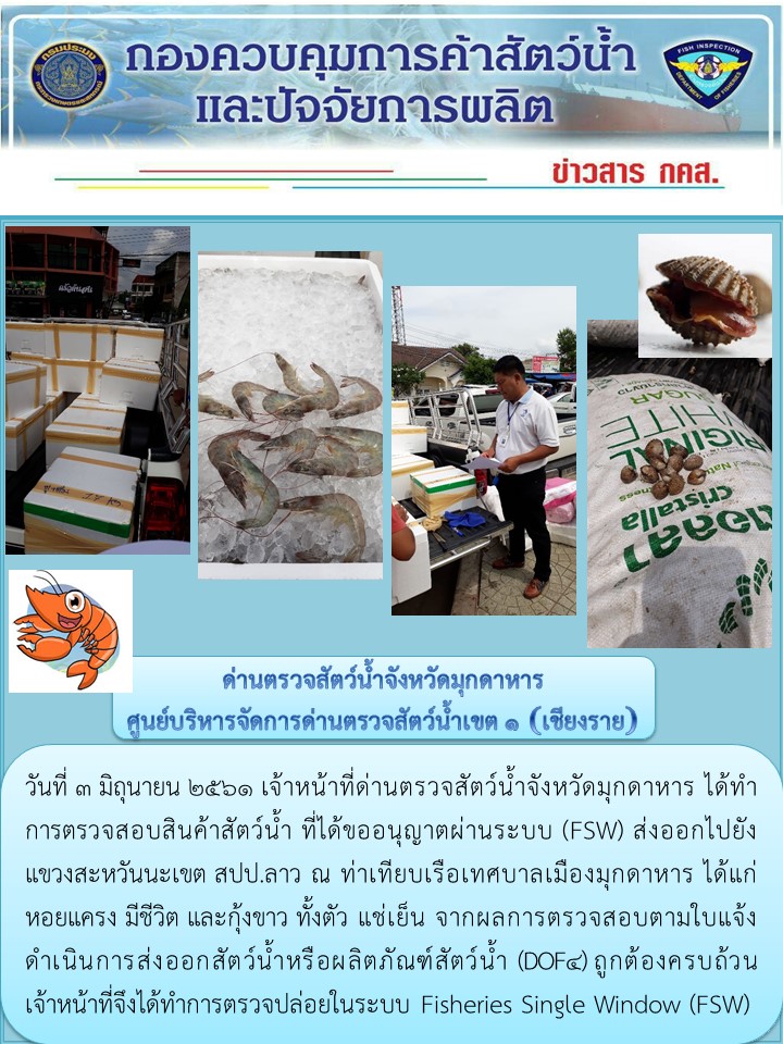 ข่าวประชาสัมพันธ์ด่านตรวจสัตว์น้ำจังหวัดมุกดาหาร วันที่ 3มิถุนายน 2561..คลิก