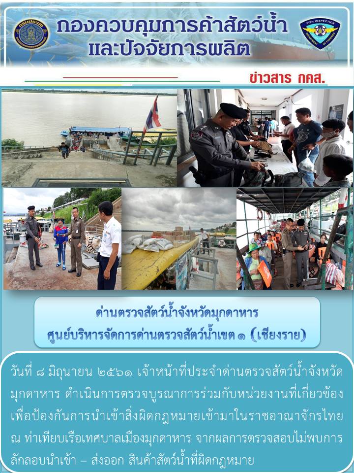 ข่าวประชาสัมพันธ์ด่านตรวจสัตว์น้ำจังหวัดมุกดาหาร วันที่ 8 มิถุนายน 2561..คลิก