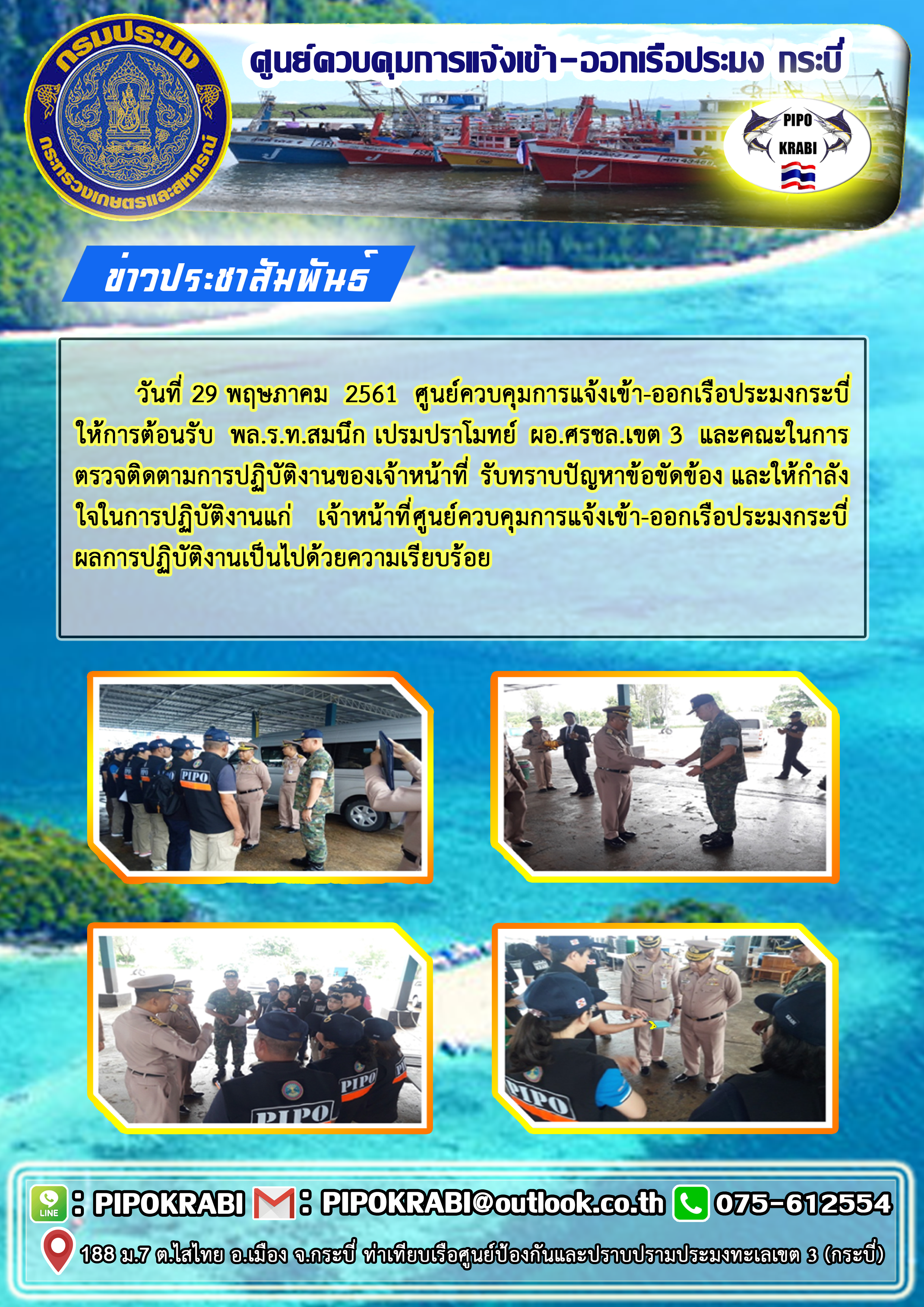 วันที่ 29 พฤษภาคม 2561 ศูนย์ควบคุมการแจ้งเข้า-ออกเรือประมง กระบี่ ให้การต้อนรับ พล.ร.ท.สมนึก  เปรมปราโมทย์ ผอ.ศรชล.เขต 3 และคณะ ในการตรวจติดตามการปฏิบัติงานและรับทราบปัญหาข้อขัดข้อง..คลิก