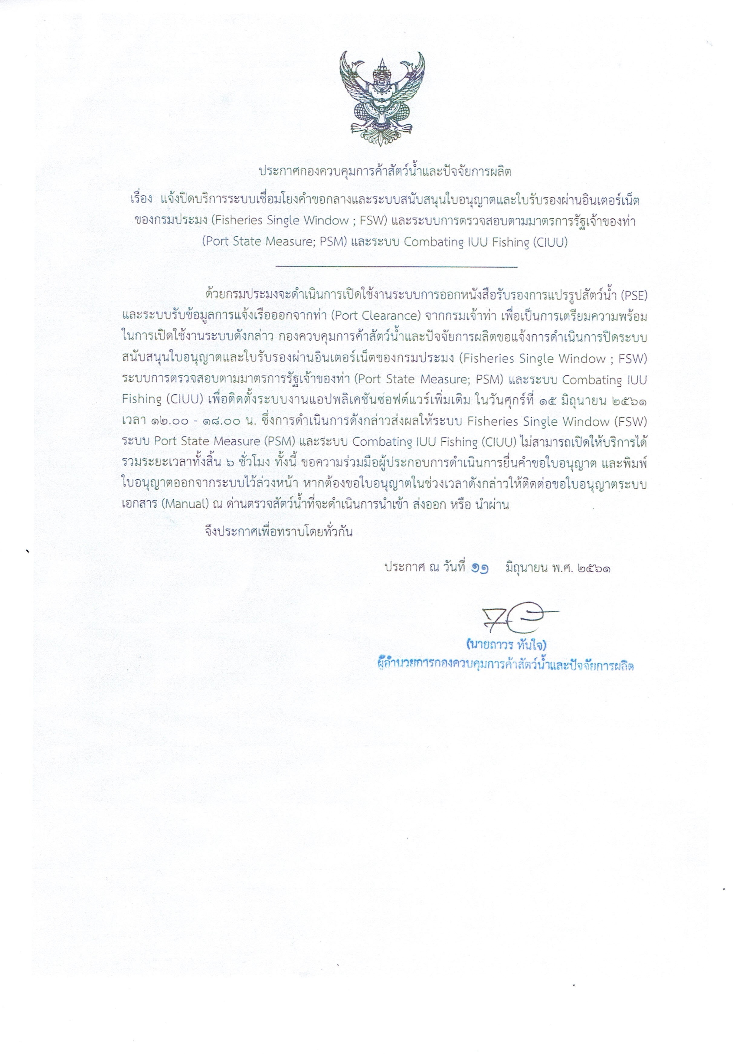 ประกาศกองควบคุมการค้าสัตว์น้ำและปัจจัยการผลิต เรื่อง แจ้งปิดบริการระบบเชื่อมโยงขอกลางและระบบสนับสนุนใบอนุญาตและรับรองผ่านอินเตอร์เน็ตของกรมประมง (Fisheries Single Window ; FSW) และระบบการตรวจสอบตามมาตรฐานการรัฐเจ้าของท่า(Port State Measure ; PSM) และระบบ Combating IUU Fishing (CIUU)..คลิก