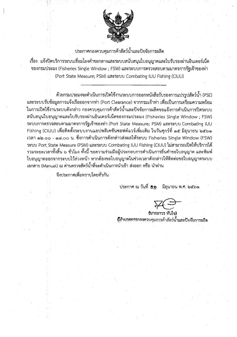 ประกาศกองควบคุมการค้าสัตว์น้ำและปัจจัยการผลิต เรื่อง แจ้งปิดบริการระบบเชื่อมโยงคำขอกลางและระบบสนับสนุนใบอนุญาตและใบรับรองผ่านอินเตอร์เน็ตของกรมประมง (Fisheries Single Window ; FSW)..คลิก