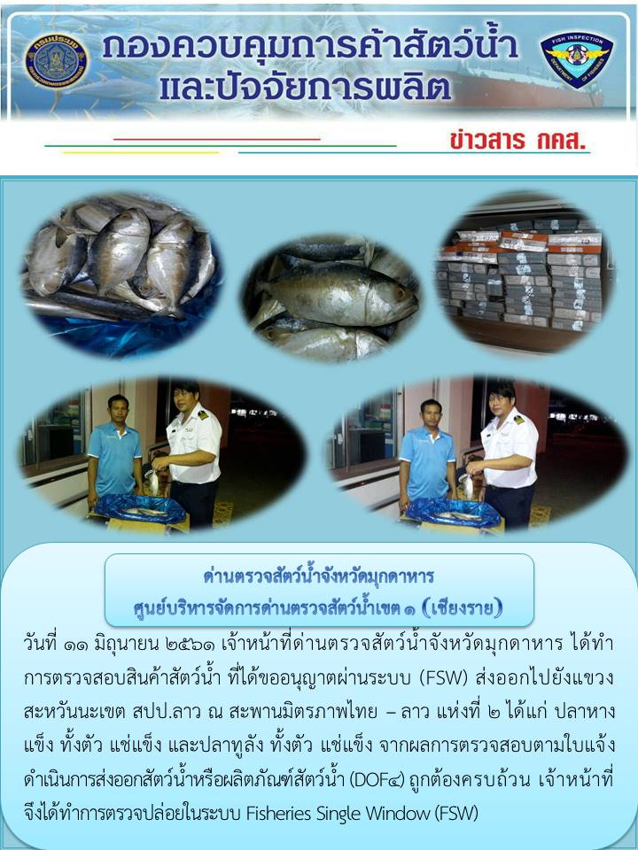 ข่าวประชาสัมพันธ์ด่านตรวจสัตว์น้ำจังหวัดมุกดาหาร วันที่ 11 มิถุนายน 2561..คลิก