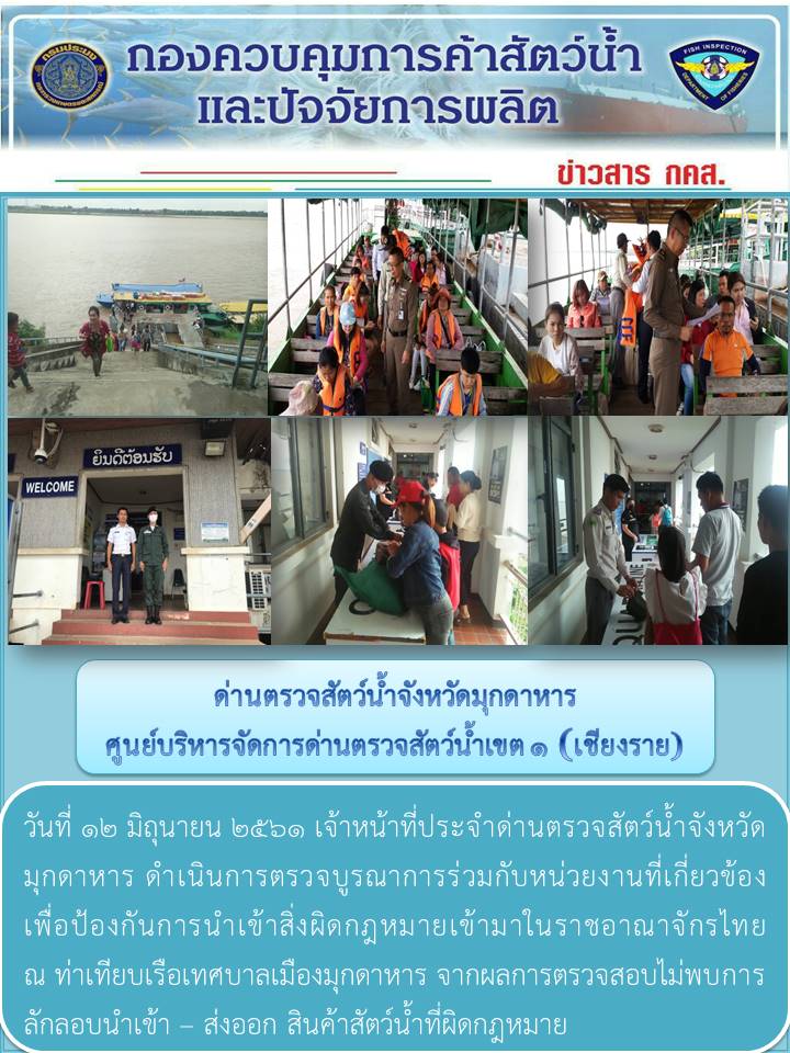 ข่าวประชาสัมพันธ์ด่านตรวจสัตว์น้ำจังหวัดมุกดาหาร วันที่ 12 มิถุนายน 2561..คลิก