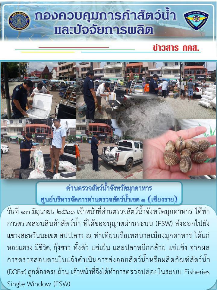 ข่าวประชาสัมพันธ์ด่านตรวจสัตว์น้ำจังหวัดมุกดาหาร วันที่ 13 มิถุนายน 2561..คลิก