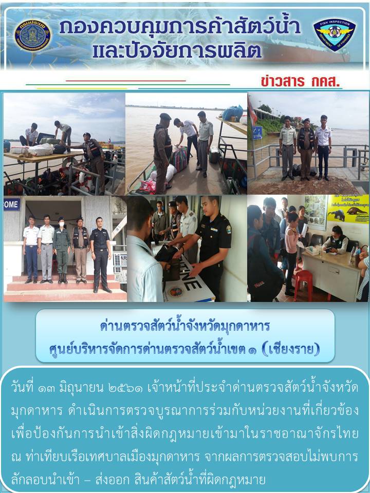 ข่าวประชาสัมพันธ์ด่านตรวจสัตว์น้ำจังหวัดมุกดาหาร วันที่ 13 มิถุนายน 2561..คลิก