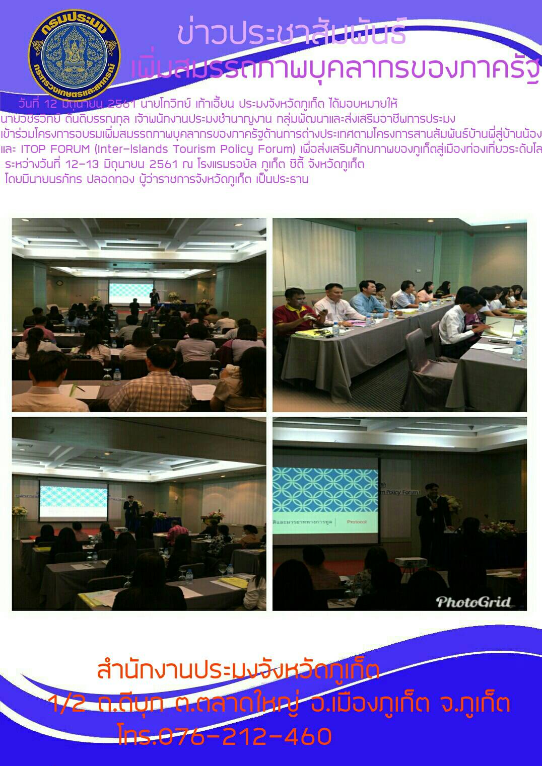 โครงการสานสัมพันธ์บ้านพี่สู่บ้านน้อง และ ITOP FORUM (Inter-lslands Tourism Policy Forum)..คลิก