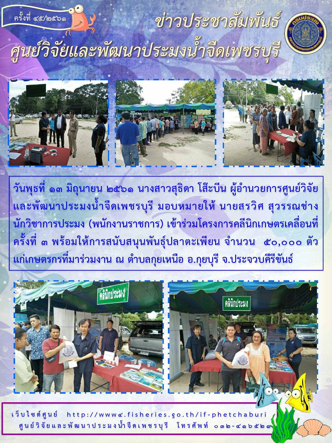 ข่าวประชาสัมพันธ์ครั้งที่ 45/2561