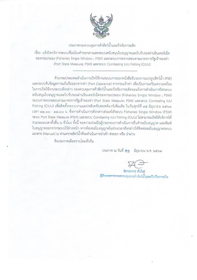 แจ้งปิดบริการระบบเชื่อมโยงขอกลางและระบบสนับสนุนใบอนุญาตและรับรองผ่านอินเตอร์เน็ตของกรมประมง (Fisheries Single Window ; FSW) และระบบการตรวจสอบตามมาตรฐานการรัฐเจ้าของท่า(Port State Measure ; PSM) และระบบ Combating IUU Fishing (CIUU)..คลิก