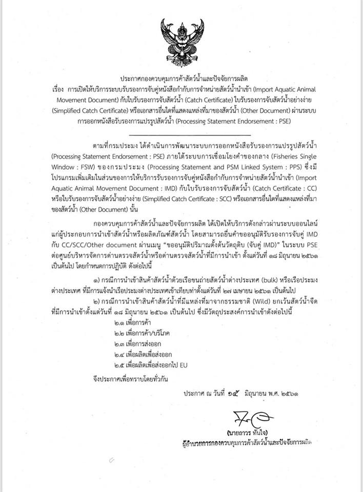 ประกาศกองควบคุมการค้าสัตว์น้ำและปัจจัยการผลิต เรื่อง การเปิดให้บริการระบบรับรองการจับคู่หนังสือกำกับการจำหน่ายสัตว์น้ำนำเข้า (Import Aquatic Animal Movement Document) กับใบรับรองการจับสัตว์น้ำ (Catch Certificate) ใบรับรองการจับสัตว์น้ำอย่างง่าย (Simplified Catch Certificate) หรือเอกสารอื่นใดที่แสดงแหล่งที่มาของสัตว์น้ำ (Other Document) ผ่านระบบการออกหนังสือรับรองการแปรรูปสัตว์น้ำ (Processing Statement Endorsement : PSE)..คลิก
