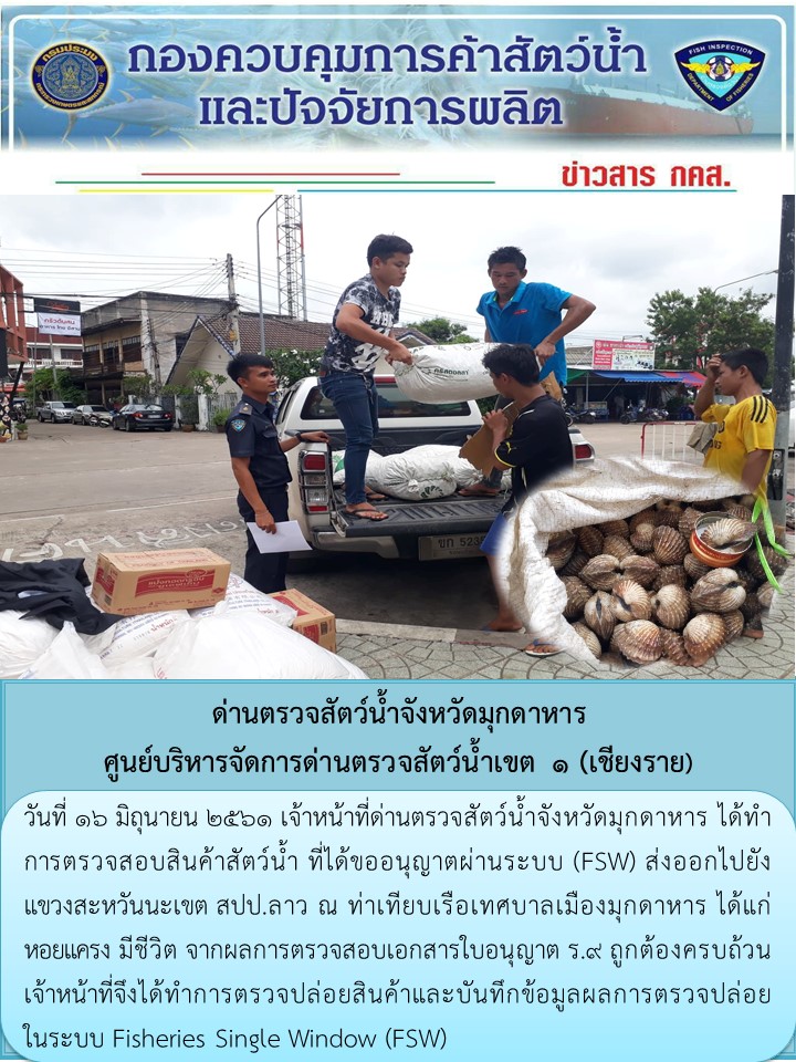 ข่าวประชาสัมพันธ์ด่านตรวจสัตว์น้ำจังหวัดมุกดาหาร วันที่ 16 มิถุนายน 2561..คลิก