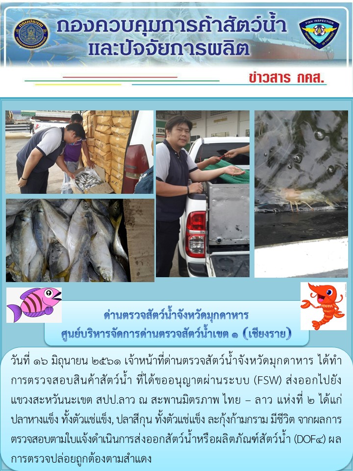 ข่าวประชาสัมพันธ์ด่านตรวจสัตว์น้ำจังหวัดมุกดาหาร วันที่ 16 มิถุนายน 2561..คลิก