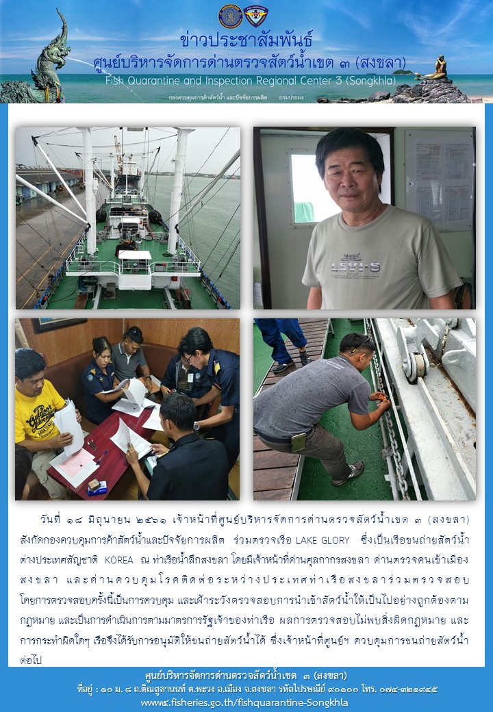 ศูนย์บริหารจัดการด่านตรวจสัตว์น้ำเขต ๓ (สงขลา) ดำเนินการตรวจเรือขนถ่ายสัตว์น้ำต่างประเทศ..คลิก