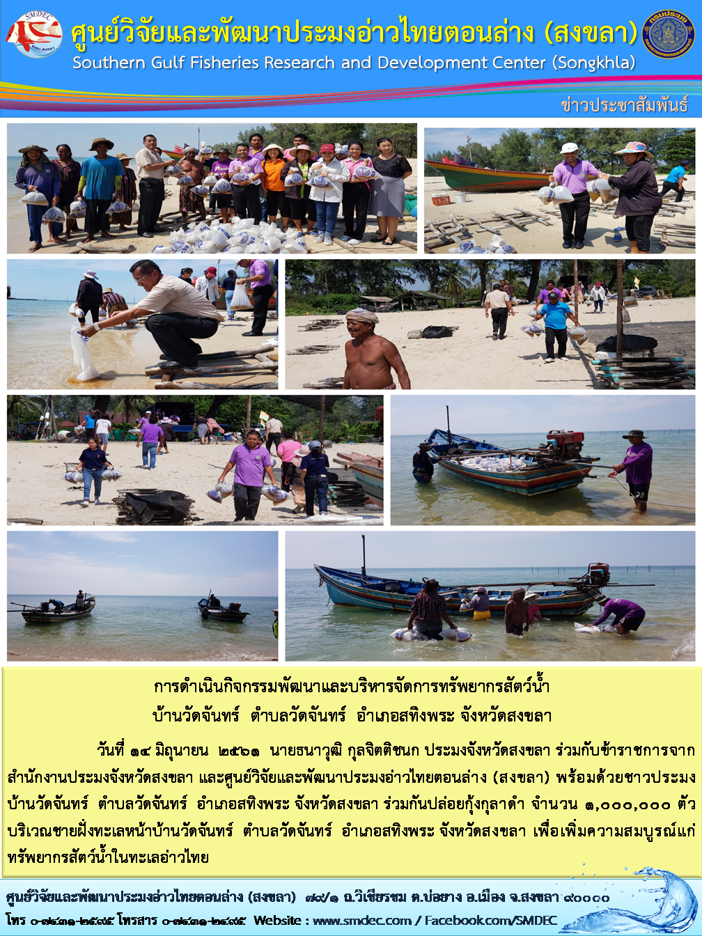 วันที่ 14 มิถุนายน  2561  นายธนาวุฒิ กุลจิตติชนก ประมงจังหวัดสงขลา ร่วมกับ..คลิก