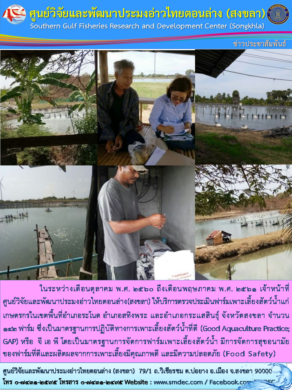 ให้บริการตรวจประเมินฟาร์มเพาะเลี้ยงสัตว์น้ำแก่เกษตรกรในเขตพื้นที่อำเภอระโนด..คลิก