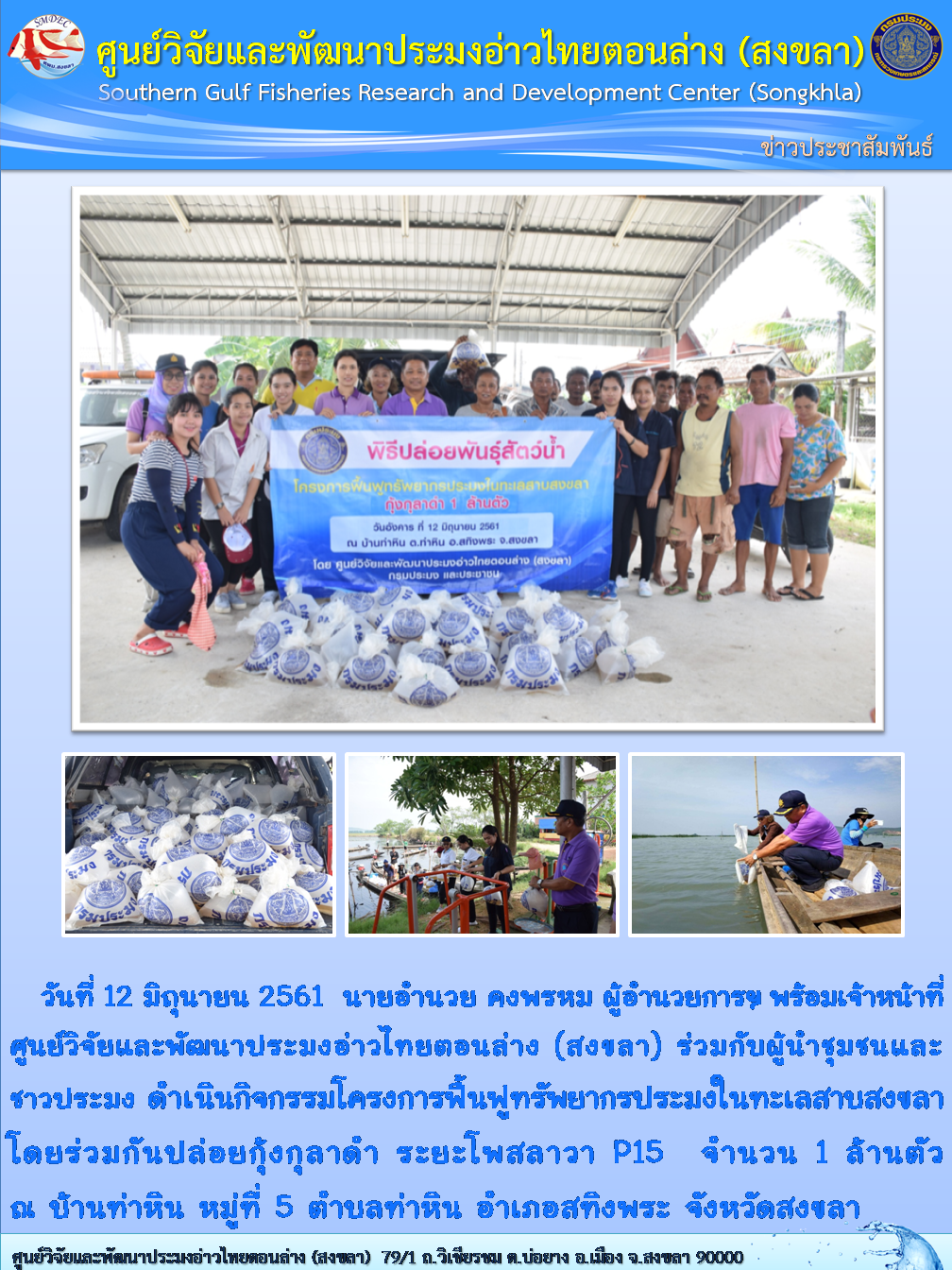 ดำเนินกิจกรรมโครงการฟื้นฟูทรัพยากรประมงในทะเลสาบสงขลา..คลิก