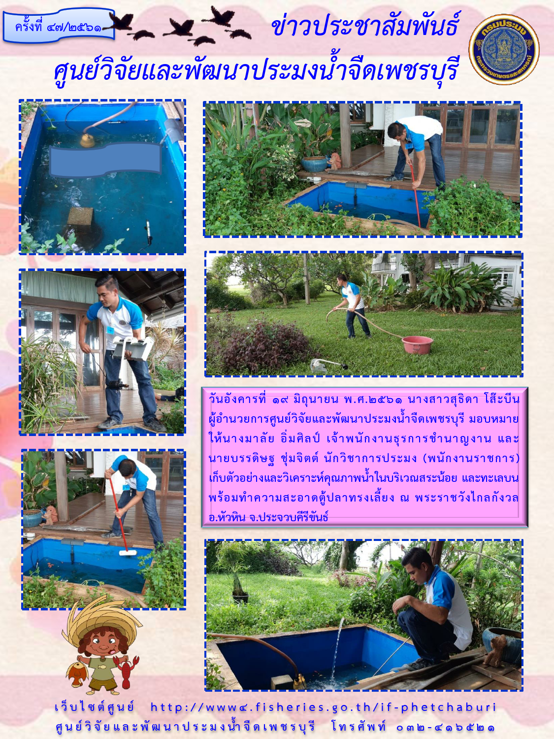 ข่าวประชาสัมพันธ์ครั้งที่ 47/2561