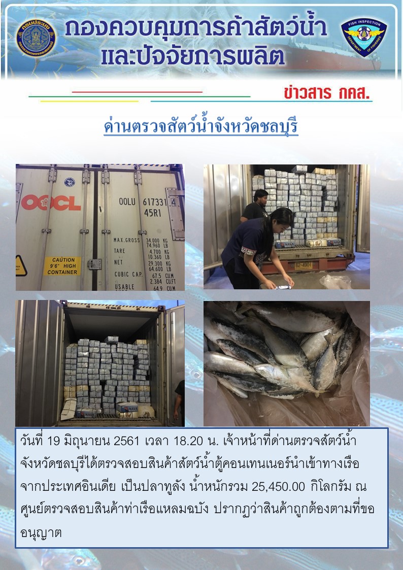 การปฏิบัติงานตรวจสอบสินค้าสัตว์น้ำตู้คอนเทรนเนอร์นำเข้าทางเรือประจำวันที่ 19 มิถุนายน 2561..คลิก