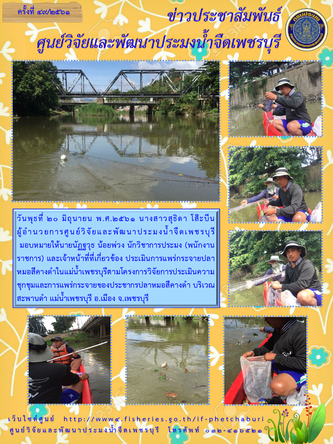 ข่าวประชาสัมพันธ์ครั้งที่ 49/2561