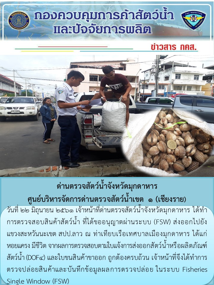 ข่าวประชาสัมพันธ์ด่านตรวจสัตว์น้ำจังหวัดมุกดาหาร วันที่ 22 มิถุนายน 2561..คลิก