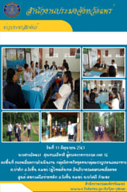ผู้ตรวจราชการกรม เขต 16 ลงพื้นที่ติดตามงานตามแผนการตรวจราชการ..คลิก