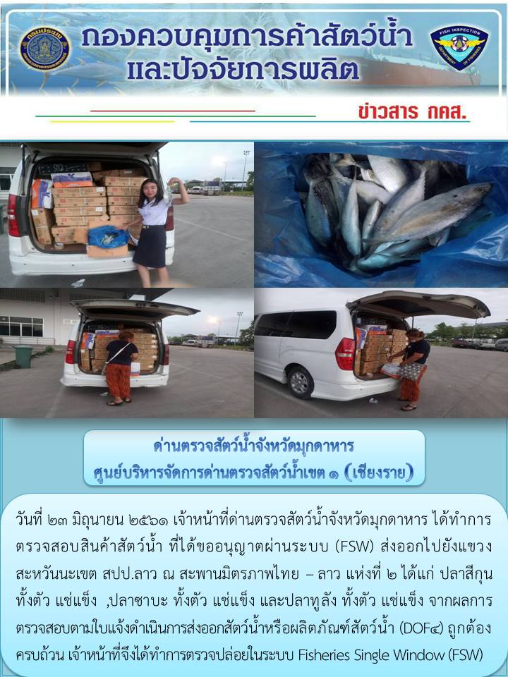 ข่าวประชาสัมพันธ์ด่านตรวจสัตว์น้ำจังหวัดมุกดาหาร วันที่ 23 มิถุนายน 2561..คลิก
