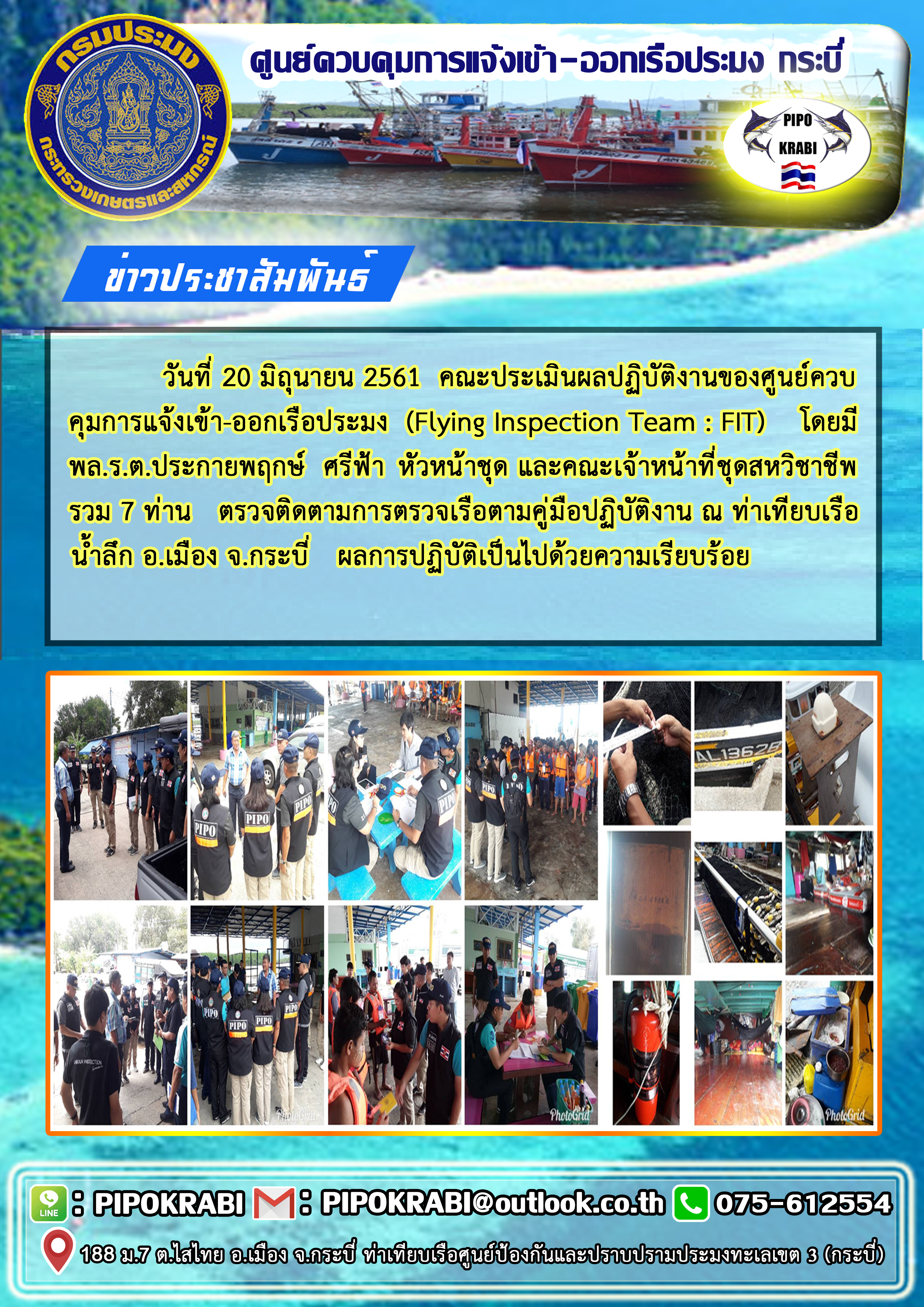 วันที่ 20 มิถุนายน 2561 คณะประเมินผลการปฏิบัติงานของศูนย์ควบคุมการแจ้งเข้า-ออกเรือประมง (Flying Inspection Team:FIT) โดยมี พล.ร.ต.ประกายพฤกษ์ ศรีฟ้า หัวหน้าชุด และคณะเจ้าหน้าที่สหวิชาชีพ รวม 7 ท่าน ตรวจติดตามการตรวจเรือตามคู่มือปฏิบัติงาน ณ ท่าเทียบเรือน้ำลึก อ.เมือง จ.กระบี่..คลิก