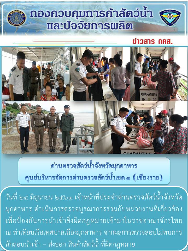 ข่าวประชาสัมพันธ์ด่านตรวจสัตว์น้ำจังหวัดมุกดาหาร วันที่ 24 มิถุนายน 2561..คลิก
