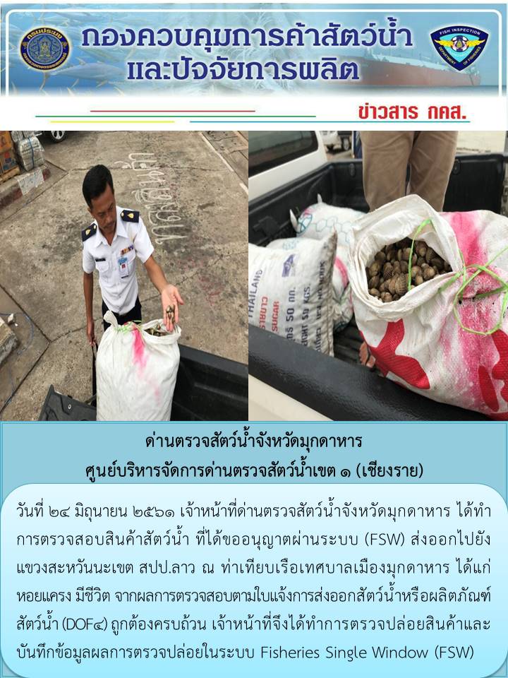 ข่าวประชาสัมพันธ์ด่านตรวจสัตว์น้ำจังหวัดมุกดาหาร วันที่ 24 มิถุนายน 2561..คลิก